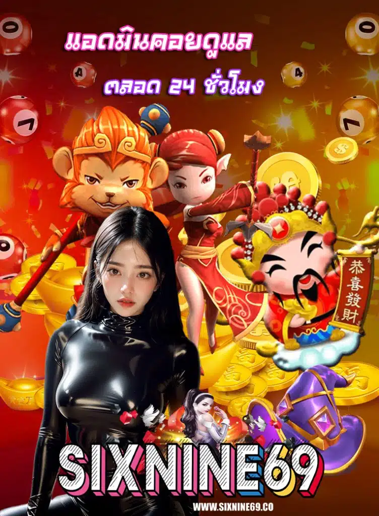 sixnine69 คาสิโนออนไลน์