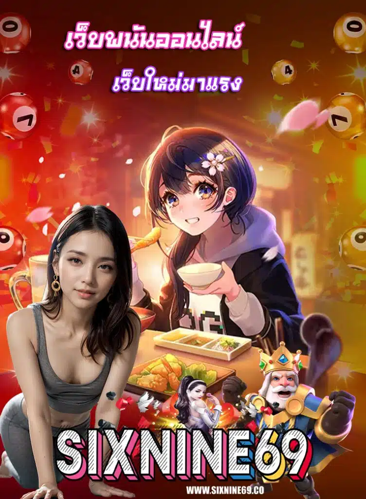 sixnine69 แจกเครดิตฟรี